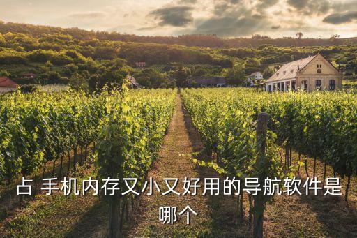 占 手機(jī)內(nèi)存又小又好用的導(dǎo)航軟件是哪個(gè)