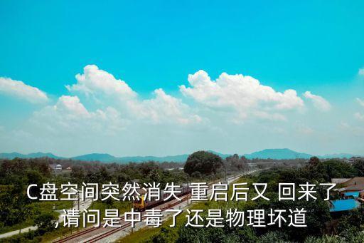C盤空間突然消失 重啟后又 回來了,請(qǐng)問是中毒了還是物理壞道