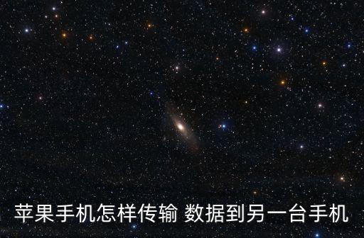 蘋果手機(jī)怎樣傳輸 數(shù)據(jù)到另一臺手機(jī)
