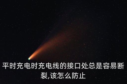避免數(shù)據(jù)線絕緣,數(shù)據(jù)線絕緣層破了還能用嗎