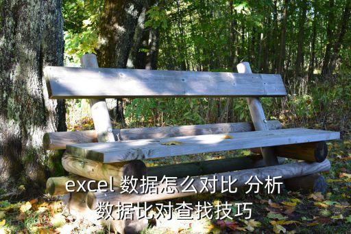  excel 數(shù)據(jù)怎么對比 分析 數(shù)據(jù)比對查找技巧