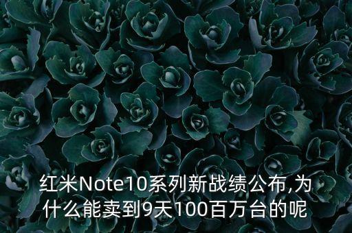 紅米Note10系列新戰(zhàn)績公布,為什么能賣到9天100百萬臺的呢
