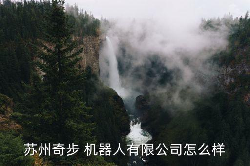 蘇州奇步 機器人有限公司怎么樣