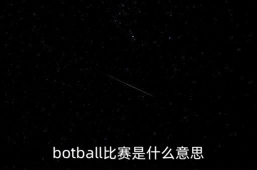 botball比賽是什么意思