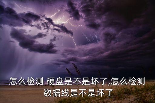 怎么檢測 硬盤是不是壞了,怎么檢測 數(shù)據(jù)線是不是壞了