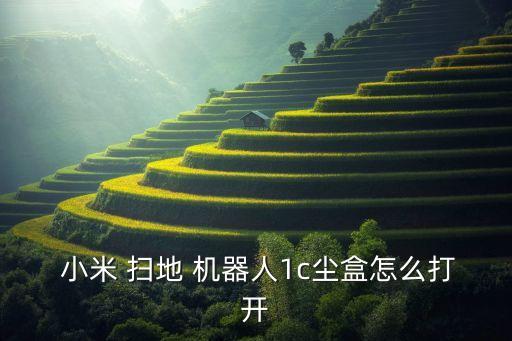  小米 掃地 機(jī)器人1c塵盒怎么打開