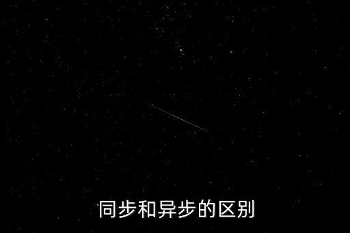  同步和異步的區(qū)別