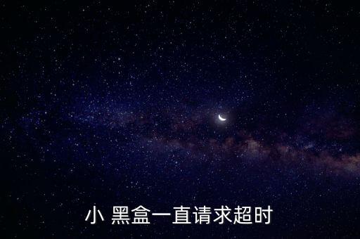 小 黑盒一直請求超時
