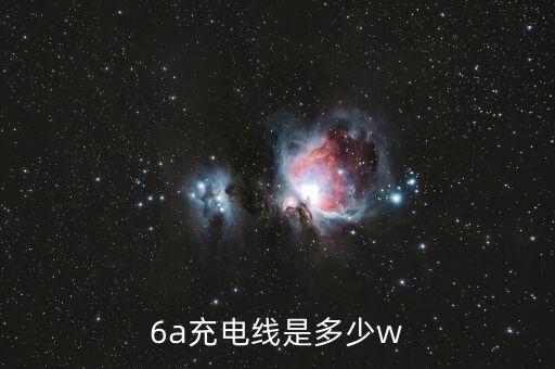 6a充電線是多少w