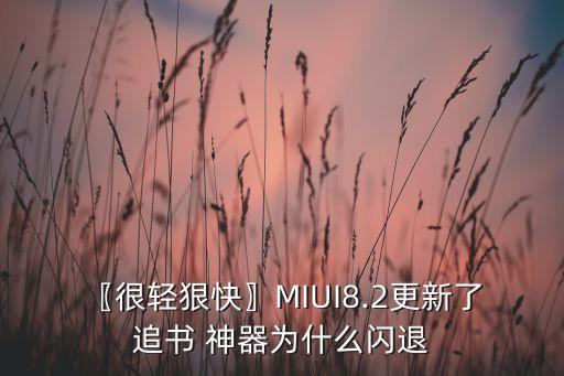 〖很輕狠快〗MIUI8.2更新了 追書 神器為什么閃退