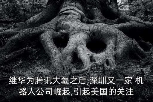 孫楠春晚機器人視頻,2016春晚機器人跳舞視頻