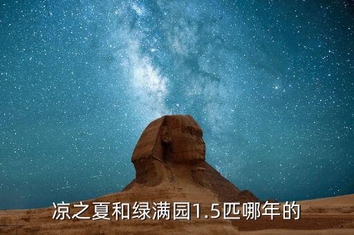 涼之夏和綠滿園1.5匹哪年的
