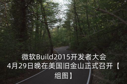  微軟Build2015開發(fā)者大會4月29日晚在美國舊金山正式召開【組圖】