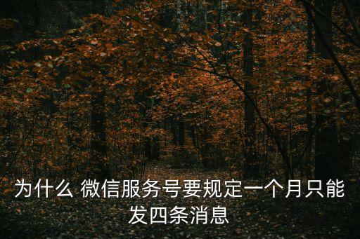 為什么 微信服務(wù)號(hào)要規(guī)定一個(gè)月只能發(fā)四條消息