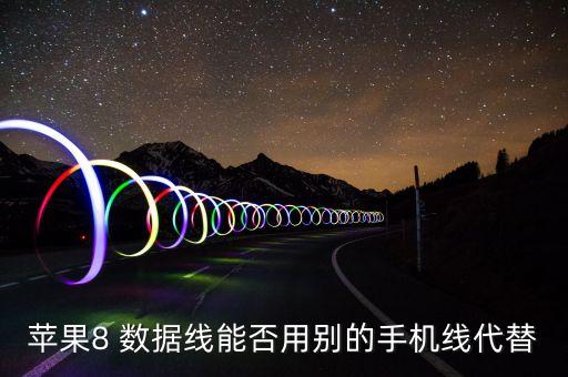 蘋果8 數(shù)據(jù)線能否用別的手機線代替
