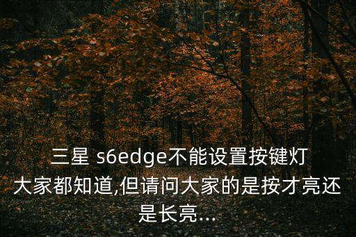 三星s6e 自動(dòng)亮度,三星手機(jī)自動(dòng)亮度不靈敏