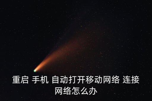 重啟 手機 自動打開移動網(wǎng)絡(luò) 連接網(wǎng)絡(luò)怎么辦
