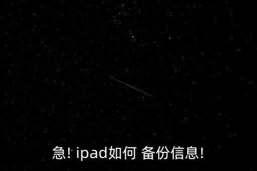 急! ipad如何 備份信息!