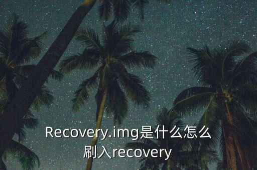 Recovery.img是什么怎么刷入recovery