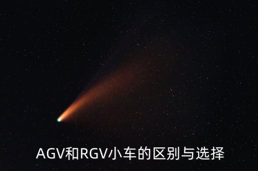  AGV和RGV小車的區(qū)別與選擇