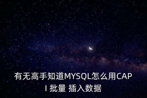 有無高手知道MYSQL怎么用CAPI 批量 插入數(shù)據(jù)