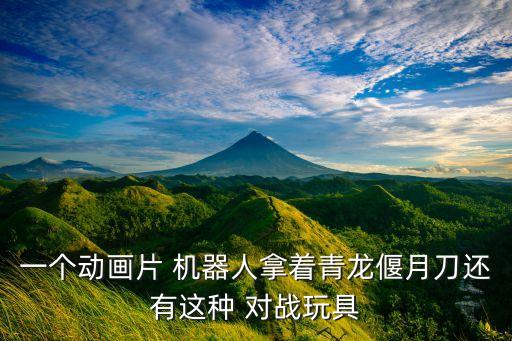 機(jī)器人對(duì)戰(zhàn) 中國(guó),對(duì)戰(zhàn)機(jī)器人擺攤怎么樣