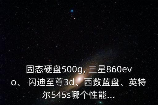 閃迪與三星西部數(shù)據(jù),閃迪和三星固態(tài)硬盤哪個(gè)好