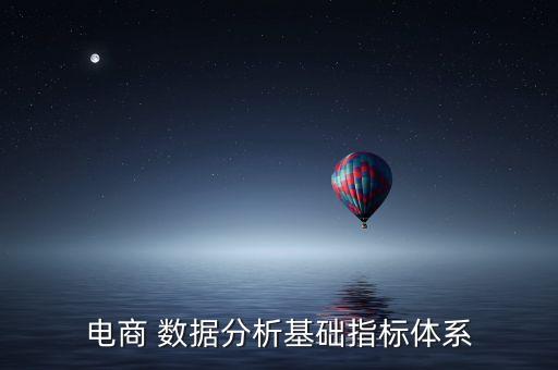 電商 數(shù)據(jù)分析基礎(chǔ)指標(biāo)體系