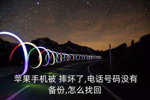 蘋(píng)果摔壞了數(shù)據(jù)恢復(fù),移動(dòng)硬盤(pán)摔壞數(shù)據(jù)恢復(fù)