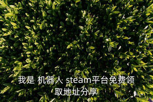 我是 機(jī)器人 steam平臺(tái)免費(fèi)領(lǐng)取地址分享