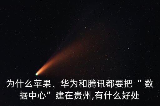 數(shù)據(jù)中心建設(shè) 多少錢,做數(shù)據(jù)中心需要多少錢一個(gè)月
