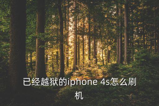 4s自動(dòng)進(jìn)入dfu模式,蘋果4s怎么進(jìn)入DFU