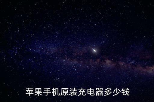 蘋果6splus數(shù)據(jù)線實(shí)體店賣多少錢
