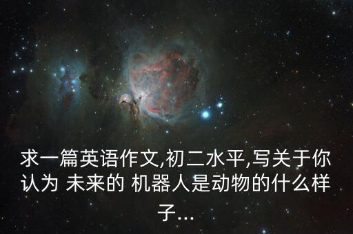 未來機(jī)器人有什么形狀,冒險(xiǎn)島未來機(jī)器人有什么功能