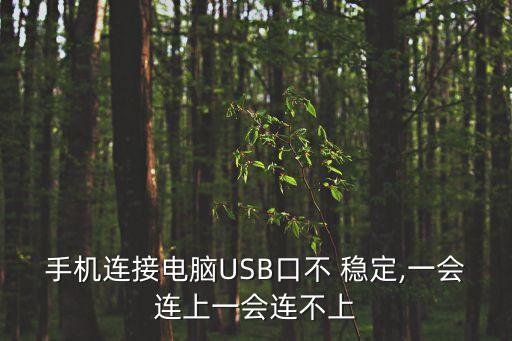 手機連接電腦USB口不 穩(wěn)定,一會連上一會連不上
