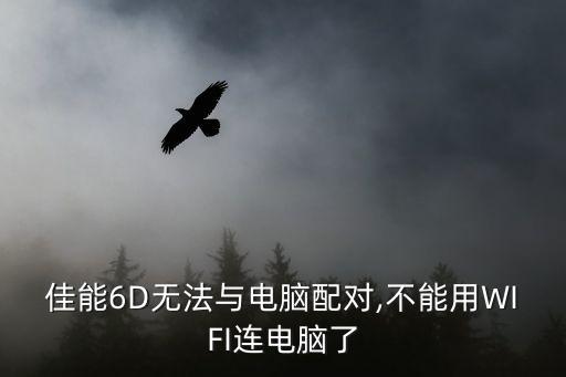 佳能6D無法與電腦配對,不能用WIFI連電腦了