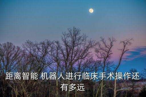 達(dá)芬奇醫(yī)療機(jī)器人圖片,國(guó)產(chǎn)達(dá)芬奇機(jī)器人精鋒醫(yī)療