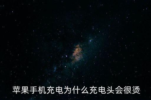  蘋果手機充電為什么充電頭會很燙