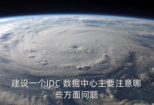 數(shù)據(jù)中心機(jī)房建設(shè)規(guī)劃,簡述數(shù)據(jù)中心機(jī)房規(guī)劃建設(shè)思路