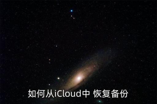 如何從iCloud中 恢復(fù)備份