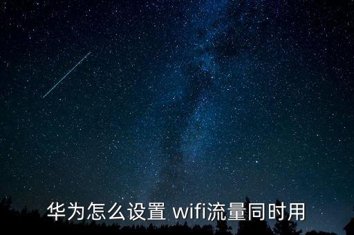 wifi和移動(dòng)數(shù)據(jù)不能同時(shí)開(kāi),移動(dòng)數(shù)據(jù)和wifi一起開(kāi)