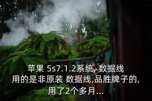 5s 數(shù)據(jù)線不認(rèn)證怎么辦