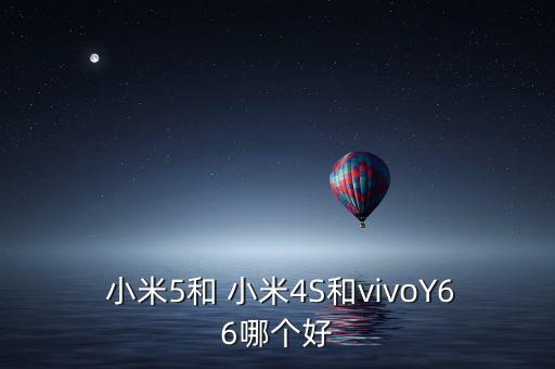  小米5和 小米4S和vivoY66哪個好