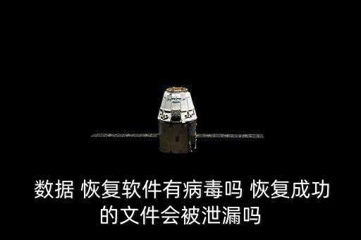  數(shù)據(jù) 恢復(fù)軟件有病毒嗎 恢復(fù)成功的文件會被泄漏嗎