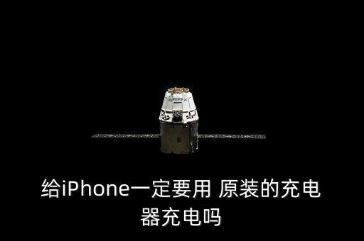 給iPhone一定要用 原裝的充電器充電嗎