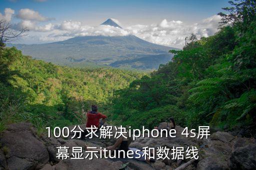 100分求解決iphone 4s屏幕顯示itunes和數(shù)據(jù)線