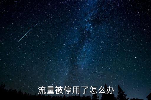 聯(lián)通數(shù)據(jù)流量被關(guān)閉,聯(lián)通沒(méi)開(kāi)數(shù)據(jù)卻走了流量