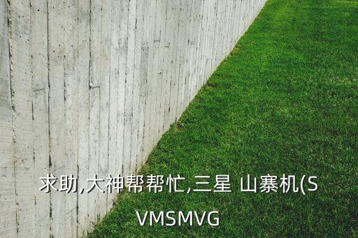 山寨機(jī)數(shù)據(jù),用山寨機(jī)有什么危險(xiǎn)嗎