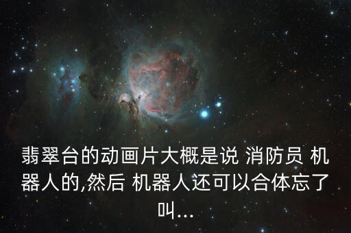 戰(zhàn)斧消防機器人陳先生