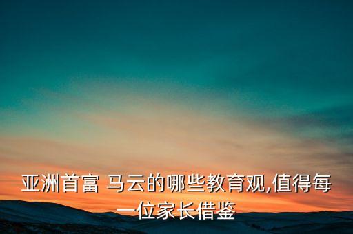 亞洲首富 馬云的哪些教育觀,值得每一位家長(zhǎng)借鑒